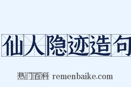 仙人隐迹造句是什么意思的图片